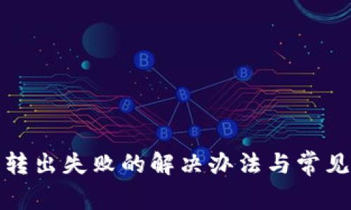 : TP钱包转出失败的解决办法与常见问题解析