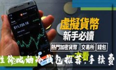    2023年最具性价比的冷钱包推荐：手续费低至你