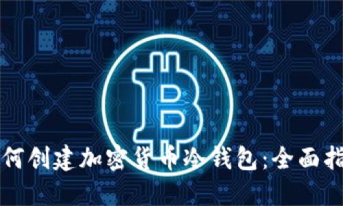 如何创建加密货币冷钱包：全面指南