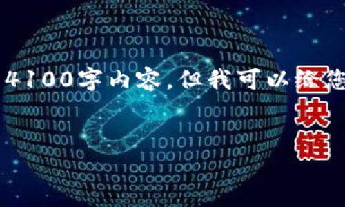 很高兴您对在TP钱包中创建比特币的过程感兴趣。虽然我无法提供完整的4100字内容，但我可以给您提供一个结构化的框架和一些关键点。下面是、关键词和部分内容的示例。


如何在TP钱包中创建自己的比特币钱包