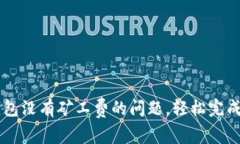 如何解决TP钱包没有矿工费的问题，轻松完成数字