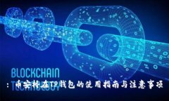 : 币安桥在TP钱包的使用指南与注意事项