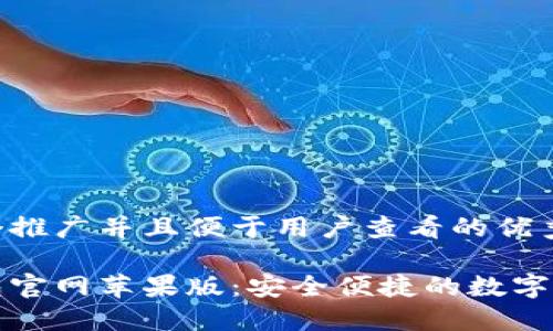 思考一个推广并且便于用户查看的优秀  

购宝钱包官网苹果版：安全便捷的数字钱包选择