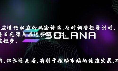 币圈924红头文件解读：政策影响与市场前景分析

gidangci币圈、红头文件、政策解读、市场前景/gidangci

引言
在近期的币圈动态中，“924红头文件”成为了各界热议的话题。作为中国政府对加密货币市场的一项重要政策指令，其内容和实施将对整个行业产生深远的影响。
本篇文章将围绕“924红头文件”进行详细分析，包括文件的主要内容、对市场的影响、以及未来的可能前景。通过这样的探讨，旨在帮助投资者和关注币圈的人士，更加清晰地理解政策背后的意义和潜在机会。

一、什么是924红头文件？
924红头文件是指中国政府在2023年9月24日发布的一项对于加密货币及相关交易行为的政策文档。该文件的出台背景主要是为了规范市场乱象，打击违法行为，同时也为推动区块链技术的健康发展提供了指导。
该文件明确了多个方向的政策法规，包括ICO（首次代币发行）、交易所监管、以及虚拟货币的使用限制等。通过这一系列的政策规定，政府希望能进一步保护投资者的权益，促进金融市场的稳定。

二、924红头文件的主要内容
924红头文件的主要内容可以归纳为以下几点：
1. **ICO政策收紧**：文件指出，ICO活动须获得政府批准，任何未经批准的ICO活动将被视为非法交易。
2. **交易所监管**：明确要求各类交易所须在指定位置登记备案，增设业务合规审核，防止洗钱等非法活动。
3. **虚拟货币使用限制**：文件规定，虚拟货币不可用于日常消费行为，强化对虚拟货币作为投机工具的监管。
4. **区块链技术推广**：虽然对虚拟货币采取严格限制，但文件仍然鼓励区块链技术的研究与应用，支持合法合规的区块链项目。
5. **重罚措施**：对违反上述规定的个人和企业，政府将依法追究其责任，准备高额罚款和刑事责任。

三、924红头文件对市场的影响
924红头文件的发布将对币圈产生深远的影响，可以从以下几个方面进行分析：
1. **市场信心的提升与压制**：虽然严厉的政策可能会暂时压制市场的投机氛围，但长远来看，这也有可能增强投资者对市场的信心。因为这样能够提高透明度，减少恶性竞争。
2. **传统金融与加密市场的结合**：政策的出台促使传统金融机构逐步加强与加密市场的合作。这意味着，未来可能会出现更多合规的加密金融产品为投资者提供选择。
3. **合法合规项目的崛起**：随着监管的逐步明确，越来越多的区块链项目将会按照政府要求进行合规运营，真正以技术为核心，推动区块链的发展。
4. **外资的流入与流出**：政府的政策可能会影响外资对中国加密市场的信心。虽然部分外资可能因监管政策而撤离，但也可能有部分优质项目仍会选择进入此市场。

四、未来市场的可能前景
在924红头文件实施后，市场前景也会随之变化，可以展望以下几个趋势：
1. **合规化运动的加速**：未来更多的项目会走向合规化，合法合规的 ICO 和交易所将成为行业新标准。
2. **区块链应用的逐步成熟**：伴随政策引导，区块链技术的实际应用将在供应链、金融等多个领域不断推进，前景一片光明。
3. **潜在投资机会增多**：由于政策的指引，可能会孕育出更多值得投资的新兴项目，特别是在技术创新方面。
4. **行业人才的培养**：随着加密市场的规范化，相关的人才需求将会增加，因此，相关教育培训机构也会快速发展，推动行业整体水平提升。

相关问题1：924红头文件对现有投资者的影响
924红头文件的出台，对于现有的投资者来说，意味着什么呢？
首先，政策的强势实施可能给部分投资者带来了恐慌情绪，尤其是长期从事币圈炒作的个人和机构。他们可能面临资产缩水、项目封停等风险。因此，现有投资者需保持冷静，判断当前市场走势，避免因政策变化而做出激烈反应。
其次，对于合规运营的项目，投资者的信心可能会随之增强。真正有价值的项目将获得更多的支持，未来可能会出现新的投资机会，投资者要善于抓住这些机会。
最后，现有投资者对于未来市场的走向需要有清晰的预判和适应能力。投资者需要不断学习政策变化，增强对市场的敏感度，自己的投资组合。

相关问题2：如何评估一个虚拟货币项目的合规性？
对于投资者而言，评估虚拟货币项目的合规性至关重要，以下是一些评估的方法：
首先，查看项目的法律文档和信息披露。合法合规的项目一般会有相关的法律文档，清晰说明其运营模式和风险提示。
其次，关注项目团队的背景和资历。项目核心团队的法律专业背景、行业经验等，能够有效提升项目的合规性。
第三，了解其注册地的监管政策。部分国家或地区对虚拟货币的监管相对宽松，而一些国家如中国则会有严格的限制政策。
此外，要关注该项目是否具有实际应用场景，合规性强的项目往往会有较为明确的业务落地和产业应用。

相关问题3：区块链技术在未来的应用前景
区块链作为一项革命性技术，其应用前景将是资本市场的重点关注方向。未来，区块链技术在多个领域的应用将不断扩展：
在金融领域，区块链能够提高 transaction 的透明度和安全性，有效促进金融服务的普及和信任建立。
在供应链管理中，通过区块链技术，能够确保交易的不可逆和可追溯性，从而提升供应链运作效率。
在政府治理中，区块链技术也可以用于身份认证、信息共享等方面，提升政务透明度和公众信任。
此外，很多国家也在考虑使用区块链技术来简化税收流程、提高社会保障效率等。

相关问题4：如何适应新的政策环境进行投资决策？
在新的政策环境下，投资者需要灵活调整自己的投资策略以适应政策变化：
投资者首先需要关注政策动态，及时理解政策对行业的影响。例如，每次重大政策公布后都应进行相应的风险评估，及时调整投资计划。
其次，选择合规的投资标的。未来合法合规的项目将是最大的投资机会，因此，投资者应当将目光聚焦在这些项目上。
此外，保持谨慎和冷静，避免因市场波动而做出冲动决策。投资者应不忘初心，坚持长期价值投资。

结语
总的来说，924红头文件的出台是在对币圈市场的一次重整，尽管短期内可能带来一定压力，但长远来看，有利于推动市场的健康发展。对于投资者而言，需要时刻关注政策变化，保持对市场的敏感，寻找合规的投资机会。2