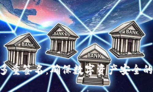 Ledger 多重签名：确保数字资产安全的最佳实践