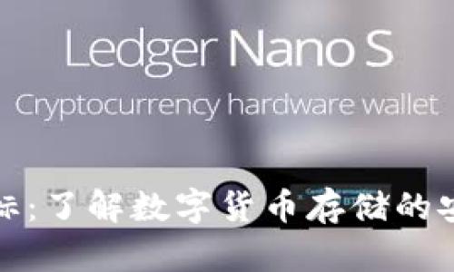 冷钱包图标：了解数字货币存储的安全与优势