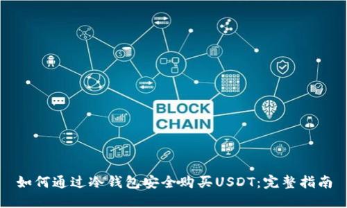 如何通过冷钱包安全购买USDT：完整指南