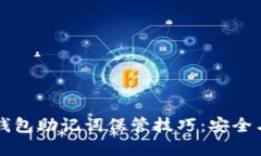 理想的PI钱包助记词保管技