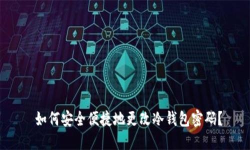  如何安全便捷地更改冷钱包密码？