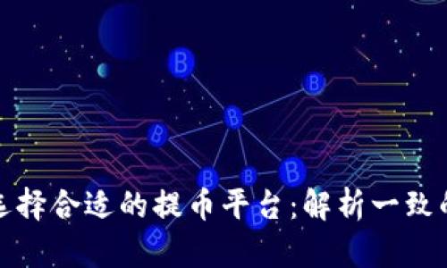 如何选择合适的提币平台：解析一致的网络