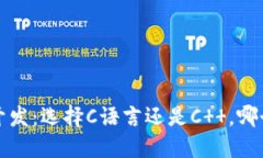  冷钱包开发：选择C语言还