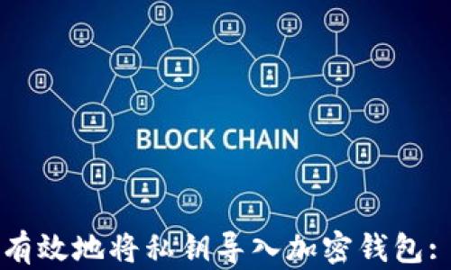 
如何安全有效地将私钥导入加密钱包: 完整指南