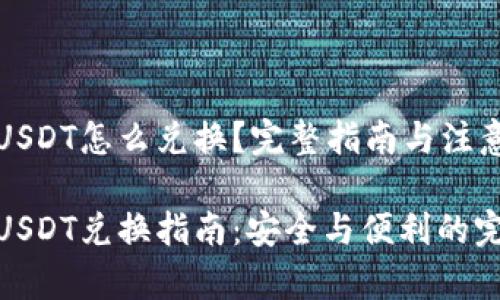 冷钱包USDT怎么兑换？完整指南与注意事项

冷钱包USDT兑换指南：安全与便利的完美结合