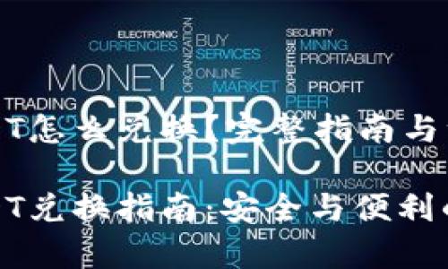 冷钱包USDT怎么兑换？完整指南与注意事项

冷钱包USDT兑换指南：安全与便利的完美结合