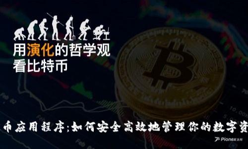 OK币应用程序：如何安全高效地管理你的数字资产