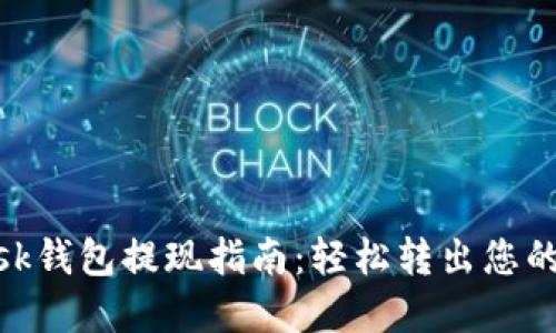 MetaMask钱包提现指南：轻松转出您的数字资产