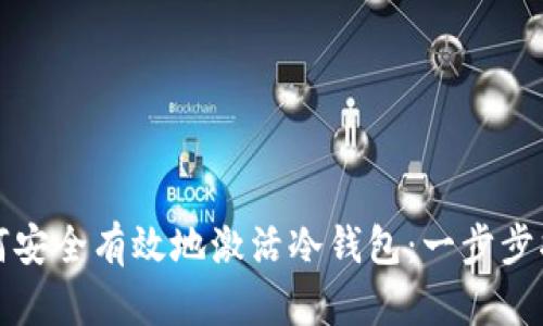 如何安全有效地激活冷钱包：一步步指南