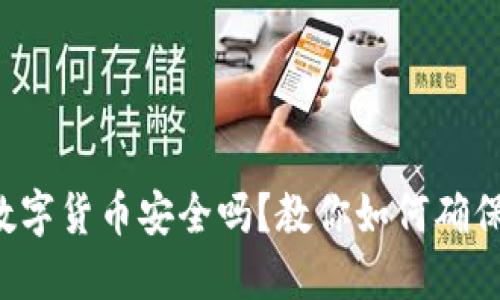 冷钱包的数字货币安全吗？教你如何确保资产安全。