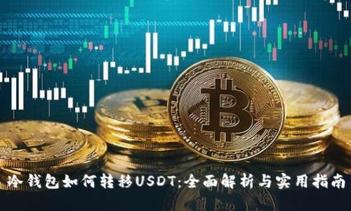 冷钱包如何转移USDT：全面解析与实用指南