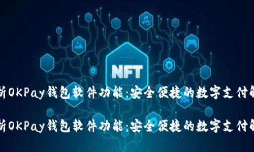 全面解析OKPay钱包软件功能：安全便捷的数字支付解决方案

全面解析OKPay钱包软件功能：安全便捷的数字支付解决方案