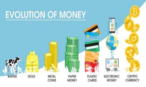 泰达币钱包APP：安全便捷的数字货币存储与交易利器