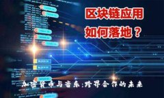 加密货币与音乐：跨界合