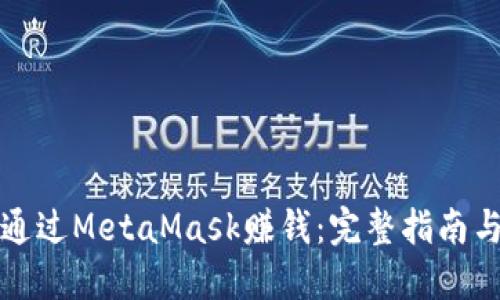 如何通过MetaMask赚钱：完整指南与技巧