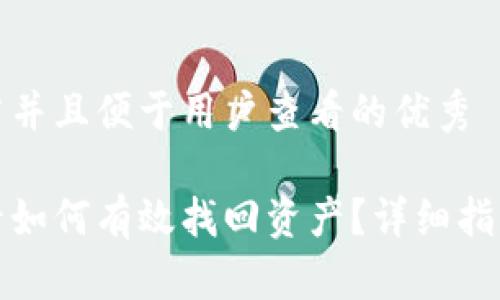 思考一个推广并且便于用户查看的优秀

冷钱包被盗后如何有效找回资产？详细指南与解决方案