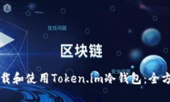 如何下载和使用Token.im冷钱