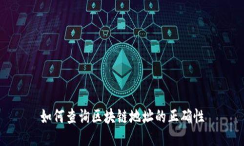 如何查询区块链地址的正确性