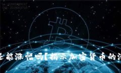 存入冷钱包后还能涨幅吗