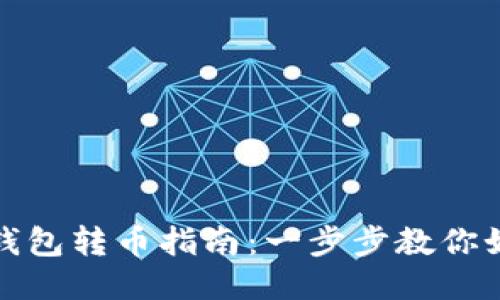 Token.im冷钱包转币指南：一步步教你如何安全转账