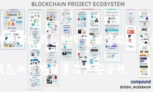 如何理解冷钱包的带宽能量及其安全性

冷钱包的带宽能量及其安全性