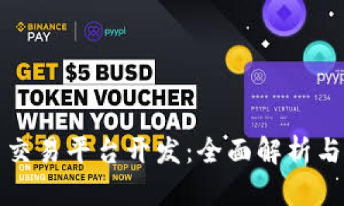 数字货币交易平台开发：全面解析与实践指南