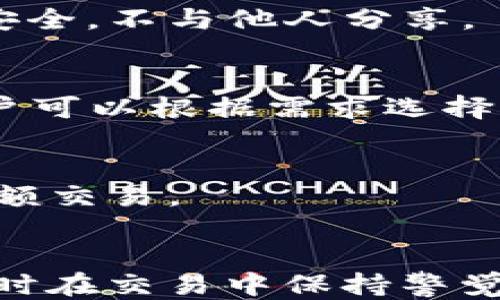 
如何查询USDT区块链地址及其交易记录

关键词：
USDT, 区块链地址, 查询交易记录, 加密货币/guanjianci

引言
随着加密货币的迅速发展，USDT（Tether）作为一种稳定币，日益成为人们交易和保值的工具。由于其与美元1:1挂钩的特性，USDT在数字货币市场中被广泛使用。然而，很多用户在使用USDT服务时，会遇到如何查询其区块链地址及交易记录的问题。本文将详细介绍如何查询USDT区块链地址及其交易记录，并解答相关疑问，帮助用户更好地理解区块链的运作模式。

一、USDT的基本概念
USDT是一种基于区块链技术的数字资产，它由Tether公司发行，并与法定货币（如美元）挂钩。因此，USDT的价值相对稳定，适合用于交易和资金转移。USDT存在于多个区块链上，包括Ethereum、Tron等，不同的区块链版本USDT虽然功能相同，但在如何查询和管理上略有不同。

二、如何查询USDT区块链地址
查询USDT区块链地址的步骤其实相对简单，用户通常需要以下几步：

h41. 确定区块链类型/h4
首先，用户需要确定自己的USDT是在何种区块链上，例如Ethereum（ERC-20）、Tron（TRC-20）或其他格式。这是因为不同区块链使用不同的区块浏览器进行查询。

h42. 使用区块浏览器/h4
每种区块链都有对应的区块浏览器。比如，Ethereum用户可以访问Etherscan.io，Tron用户可以访问Tronscan.org。在这些网站上，用户可以输入他们的USDT地址，以查看所有与该地址相关的交易记录及余额信息。

h43. 输入地址查询/h4
在区块浏览器的搜索栏中输入你的USDT地址，点击搜索按钮，系统将提供该地址的历史交易记录，包括发送和接收的USDT数量、交易时间及交易Hash等。

h44. 查看交易详细信息/h4
点开特定的交易记录后，用户可以查看该笔交易的详细信息，包括手续费、确认状态以及与该交易状态相关的其他信息。

三、USDT区块链地址交易记录的管理
管理你的USDT交易记录是确保自己资金安全的重要环节，用户可以采取以下措施：

h41. 定期检查交易记录/h4
为了确保没有异常交易，建议用户定期查看自己的USDT交易记录，并与自己的转账记录进行核对。如果发现不明交易，及时处理。

h42. 保留交易记录/h4
用户可以通过截图、保存数据等方式记录自己重要的交易信息，以便后续查询。这样的习惯还可以帮助用户在出现问题时更有效地找出原因。

h43. 使用USDT管理工具/h4
市面上有很多对USDT及其他加密货币交易进行跟踪的应用程序和工具，这些工具可以帮助用户更加高效地管理自己的资金和交易。

四、常见问题解答

h41. USDT和其他数字货币的区别是什么？/h4
USDT是一种稳定币，它的价值是由美元支持的，通常被用作交易中的中介或保值工具。而其他数字货币如比特币、以太坊等通常都有很不稳定的价格。在进行数字货币交易时，用户多使用USDT来规避波动风险。

h42. 如何确保查询的USDT地址安全？/h4
用户查询和使用USDT时，可以考虑以下安全措施：保持区块浏览器链接的安全，避免在不明网站输入个人信息；使用具有良好声誉的浏览器服务；确保自己的私钥和助记词安全，不与他人分享。

h43. USDT的交易速度和手续费如何？/h4
USDT的交易速度和手续费与所选的区块链类型有关。以Ethereum为例，由于其网络拥堵，手续费相对较高；而在Tron等区块链上，交易费用较低，交易速度也更快。因此，用户可以根据需求选择不同的区块链进行交易。

h44. 如何避免USDT交易中的骗局？/h4
用户在进行USDT交易时，应保持警觉，避免个人信息泄露；只与获认可的、信誉良好的平台或个人交易；在交易前仔细核对对方地址，并在小额交易后确认交易成功再进行大额交易。

总结
了解如何查询USDT区块链地址及其交易记录，不仅能帮助用户更好地管理自己的资金，更能提升对加密货币的认识。通过上述步骤和提示，用户可以更高效地使用USDT，同时在交易中保持警觉，以避免潜在的风险。希望本文能帮助你在数字货币的世界中更加从容、自信。