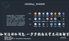 如何注册冷钱包：一步步