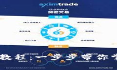 Ledger钱包使用教程：一步