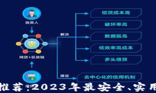 
硬件冷钱包推荐：2023年最安全、实用的选择指南