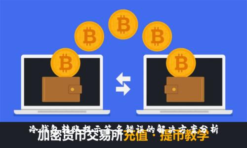 冷钱包转账提示签名错误的解决方案分析