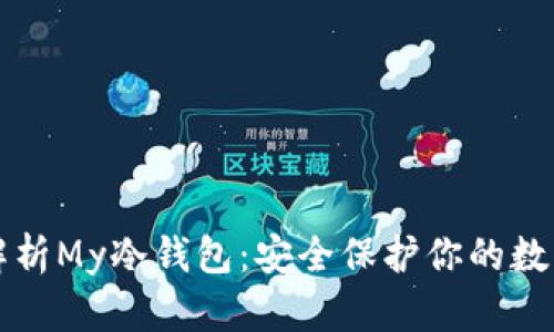 全面解析My冷钱包：安全保护你的数字资产