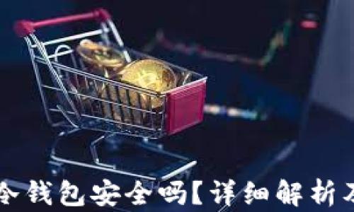 
区块链的冷钱包安全吗？详细解析及使用指南