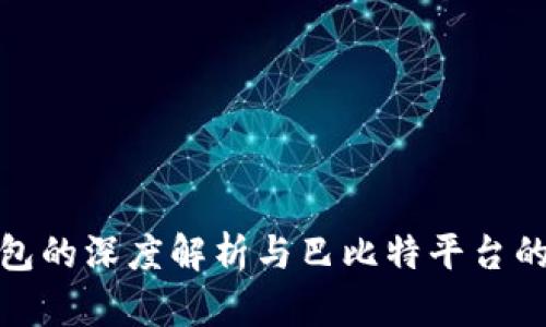 冷钱包的深度解析与巴比特平台的结合