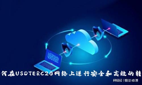 如何在USDTERC20网络上进行安全和高效的转账