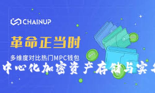 冷钱包：了解去中心化加密资产存储与实名制查询的关系