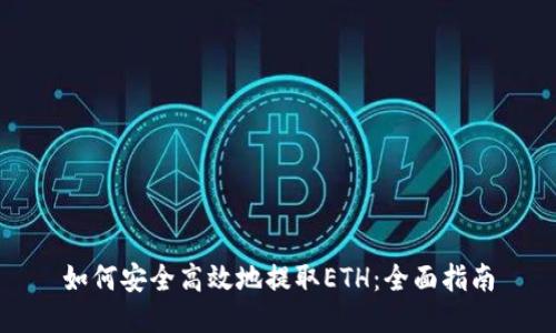 如何安全高效地提取ETH：全面指南