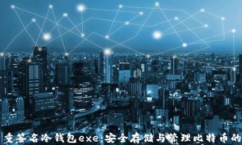 
比特币多重签名冷钱包exe：安全存储与管理比特币的最佳实践