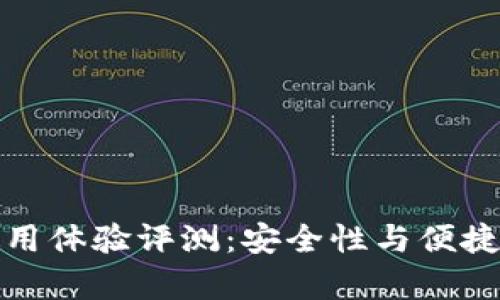 库神冷钱包使用体验评测：安全性与便捷性的完美结合