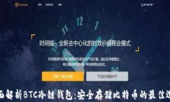 全面解析BTC冷链钱包：安