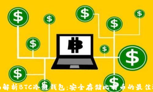 
全面解析BTC冷链钱包：安全存储比特币的最佳选择