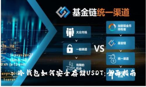 : 冷钱包如何安全存储USDT：全面指南
